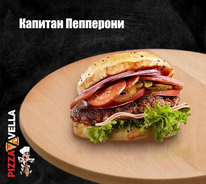 Капитан Пепперони Капитан Пепперони